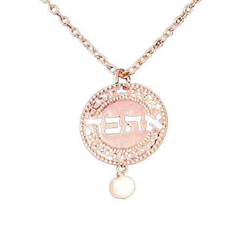 Hebrew Ahava Jewelry, Rose Gold Necklace, Coin Necklace, Love Jewelry, Pearl Necklace, Rose Gold Jewelry, Israel Jewelry for Women Packaged and Ready for Gift Giving, Handmade in Israel