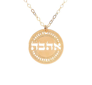 Ahava Jewelry, Gold Necklace, Inspirational Jewelry, Ahava Necklace, Coin Necklace, Love Jewelry, Israel Jewelry For Women Packaged And Ready For Gift Giving, Handmade In Israel